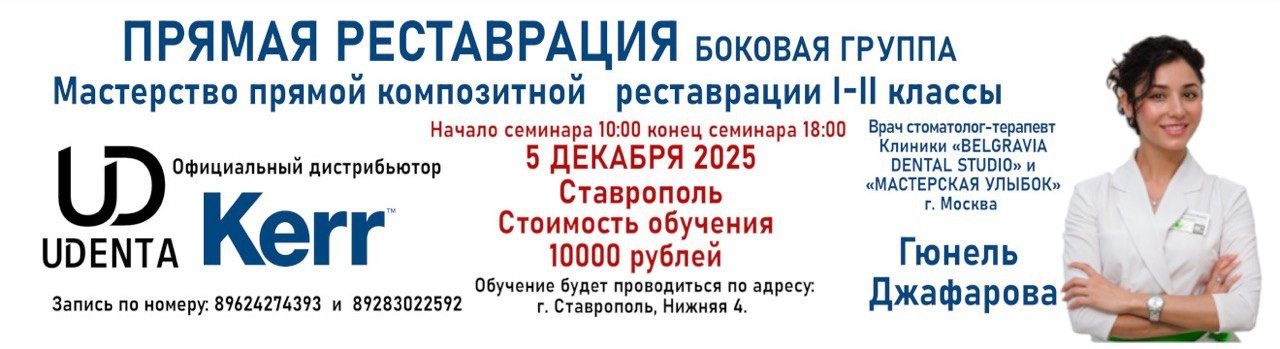 Где получить обучение прямой реставрации зубов? Семинар в Ставрополе