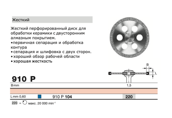 Диск алмазный D+Z  / 910 P 104.220