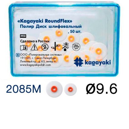 Диски Кагаяки RoundFlex - полиры мягкие оранжевые d=9.6мм (50шт), Kagayaki / Россия